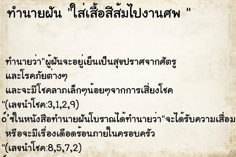 ทำนายฝันทำนายฝันใส่เสื้อสีส้มไปงานศพ